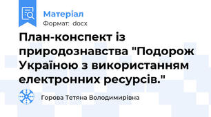 План-конспект із природознавства "Подорож Україною з використанням електронних ресурсів."