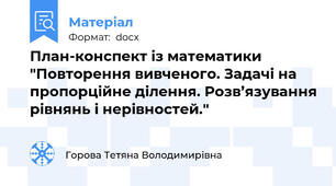 План-конспект із математики "Повторення вивченого. Задачі на пропорційне ділення. Розв’язування рівнянь і нерівностей."