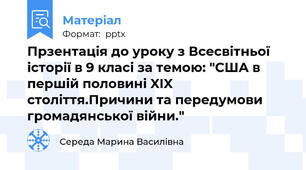 Прзентація до уроку з Всесвітньої історії в 9 класі за темою: "США в першій половині XIX століття.Причини та передумови громадянської війни."
