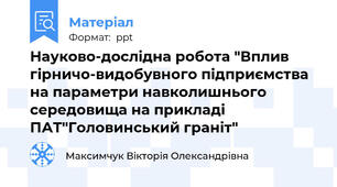 Науково-дослідна робота "Вплив гірничо-видобувного підприємства на параметри навколишнього середовища на прикладі ПАТ"Головинський граніт"
