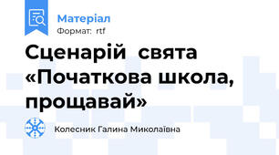 Сценарій  свята «Початкова школа, прощавай»