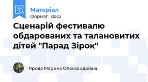 Сценарій фестивалю обдарованих та талановитих дітей "Парад Зірок"