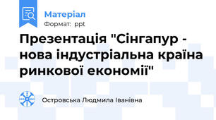 Презентація "Сінгапур - нова індустріальна країна ринкової економії"