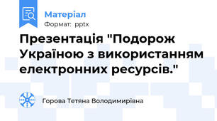Презентація "Подорож Україною з використанням електронних ресурсів."