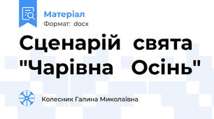 Сценарій  свята  "Чарівна   Осінь"