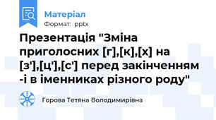 Презентація "Зміна приголосних [г],[к],[х] на [з′],[ц′],[с′] перед закінченням  -і в іменниках різного роду"