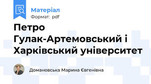 Петро Гулак-Артемовський і Харківський університет