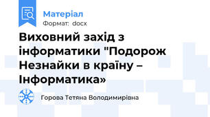 Виховний захід з інформатики "Подорож Незнайки в країну – Інформатика»