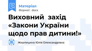 Виховний  захід  «Закони України щодо прав дитини!»