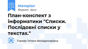 План-конспект з інформатики "Списки. Послідовні списки у текстах."