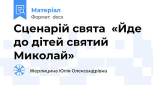 Сценарій свята  «Йде до дітей святий Миколай»