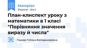 План-клнспект уроку з математики в 1 класі "Порівняння значення виразу й числа"
