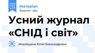 Усний журнал «СНІД і світ»