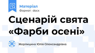 Сценарій свята «Фарби осені»