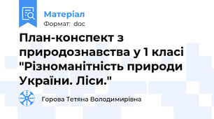 План-конспект з природознавства у 1 класі "Різноманітність природи України. Ліси."