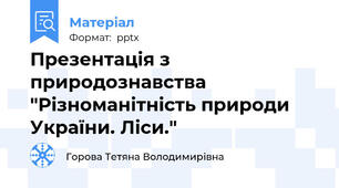 Презентація з природознавства "Різноманітність природи України. Ліси."