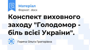 Конспект виховного заходу "Голодомор - біль всієї України".
