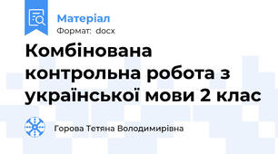 Комбінована контрольна робота з української мови 2 клас