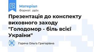 Презентація до конспекту виховного заходу "Голодомор - біль всієї України"