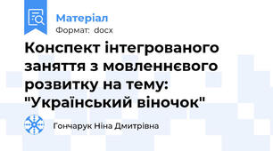 Конспект інтегрованого заняття з мовленнєвого розвитку на тему:   "Український віночок"