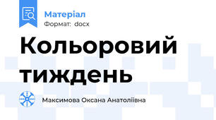 Кольоровий тиждень
