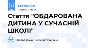 Стаття "ОБДАРОВАНА ДИТИНА У СУЧАСНІЙ ШКОЛІ"