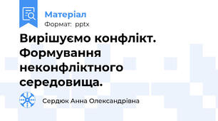 Вирішуємо конфлікт. Формування неконфліктного середовища.