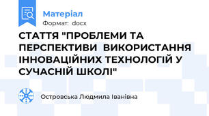 СТАТТЯ "ПРОБЛЕМИ ТА ПЕРСПЕКТИВИ  ВИКОРИСТАННЯ ІННОВАЦІЙНИХ ТЕХНОЛОГІЙ У СУЧАСНІЙ ШКОЛІ"