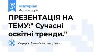 ПРЕЗЕНТАЦІЯ НА ТЕМУ:" Сучасні освітні тренди."