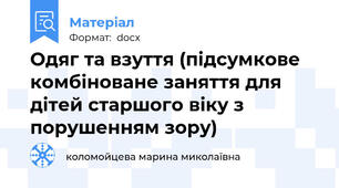 Одяг та взуття (підсумкове комбіноване заняття для дітей старшого віку з порушенням зору)