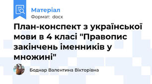 План-конспект з української мови в 4 класі "Правопис закінчень іменників у множині"