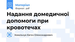 Надання домедичної допомоги при кровотечах