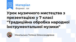 Урок музичного мистецтва з презентацією у 7 класі "Традиційна обробка народної інструментальної музики"