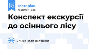 Конспект екскурсії до осіннього лісу