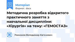 Методична розробка відкритого практичного заняття з навчальної дисципліни: «Хірургія» на тему: «ГЕМОСТАЗ»