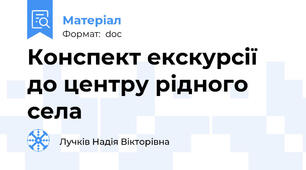 Конспект екскурсії до центру рідного села