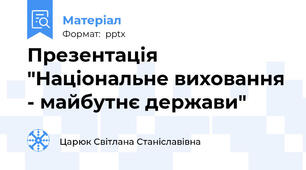 Презентація "Національне виховання - майбутнє держави"