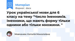 Урок української мови для 6 класу на тему "Число іменників. Іменники, що мають форму тільки однини або тільки множини. "
