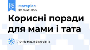 Корисні поради для мами і тата