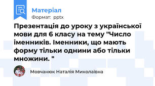 Презентація до уроку з української мови для 6 класу на тему "Число іменників. Іменники, що мають форму тільки однини або тільки множини. "