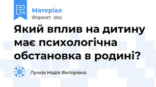 Який вплив на дитину має психологічна обстановка в родині?