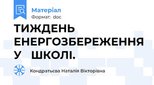 ТИЖДЕНЬ ЕНЕРГОЗБЕРЕЖЕННЯ У   ШКОЛІ.