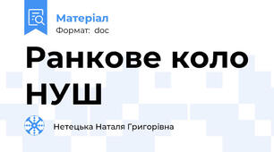 Ранкове коло НУШ