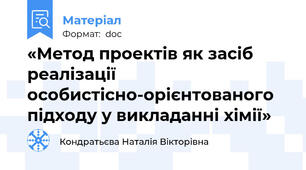 «Метод проектів як засіб реалізації особистісно-орієнтованого підходу у викладанні хімії»