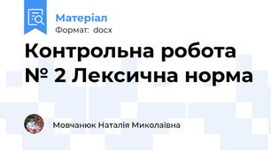 Контрольна робота № 2 Лексична норма