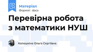 Перевірна робота з математики НУШ
