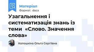 Узагальнення і систематизація знань із теми  «Слово. Значення слова»