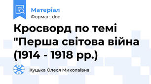Кросворд по темі "Перша світова війна (1914 - 1918 рр.)