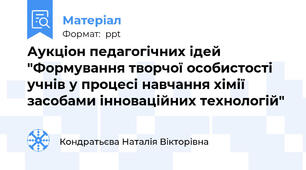 Аукціон педагогічних ідей "Формування творчої особистості учнів у процесі навчання хімії засобами інноваційних технологій"