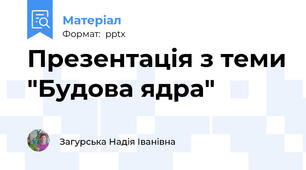 Презентація з теми "Будова ядра"